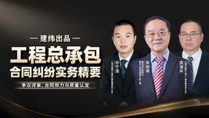 建纬：工程总承包合同纠纷实务精要
