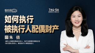 【两天免费直播】朱倩：如何执行被执行人配偶财产？