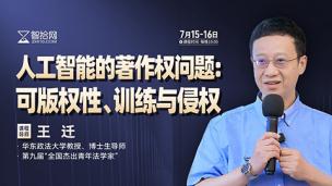 【两天免费直播】王迁：人工智能的著作权问题——可版权性、训练与侵权