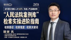 【免费课程】谢凯：“人民法院案例库”检索实操进阶指南