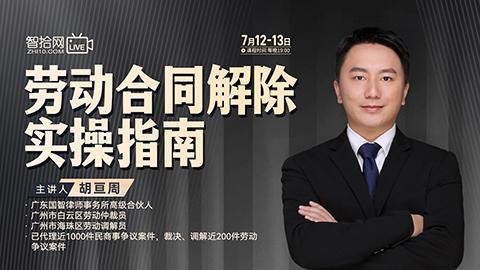 【两天免费直播】胡亘周：劳动合同解除实操指南