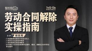【两天免费直播】胡亘周：劳动合同解除实操指南