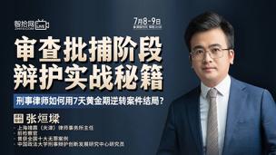 【直播回看】张烜墚：审查批捕阶段辩护实战秘籍