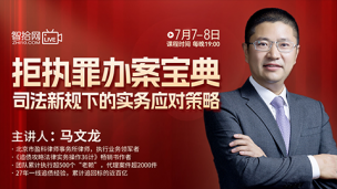 【两天免费直播】马文龙：拒执罪办案宝典——司法新规下的实务应对策略