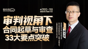 【两天免费直播】魏义欢：审判视角下合同起草与审查33大要点突破