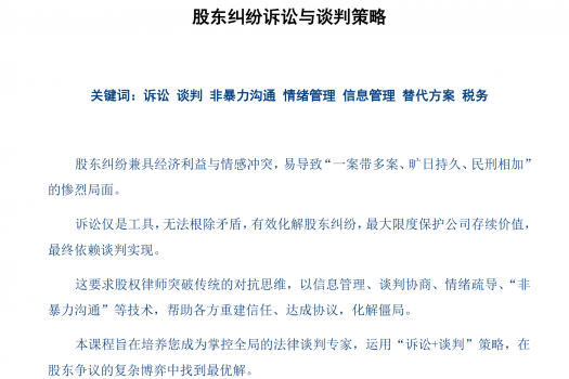 【年卡专享】股东纠纷诉讼与谈判策略培训报名链接-H