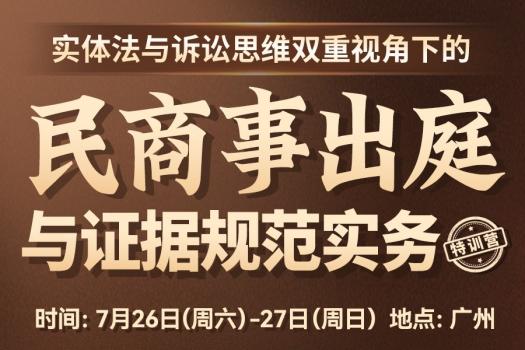 【团购特批】726-广州-证据实务训练营报名链接-智拾网Caden