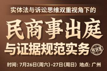 【团购特批】726-广州-证据实务训练营报名链接-智拾网Caden