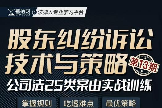 股东纠纷训练营十六期报名链接-智拾网Lucy