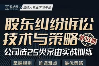 股东纠纷训练营十六期报名链接-智拾网Lucy