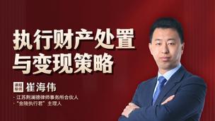 崔海伟：执行财产处置与变现策略