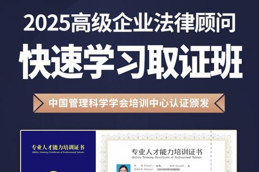 购买《高级企业法律顾问取证班》
