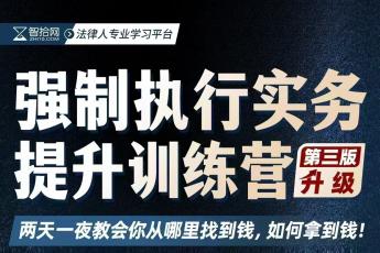 【线上专享】李军强制执行实务提升训练营线上报名链接-Danae