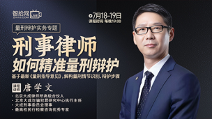 【两天免费课程】唐学文：刑事律师如何精准量刑辩护