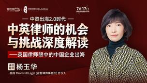 【免费直播】杨玉华：中资出海2.0时代——中英律师的机会与挑战深度解读