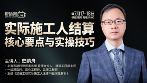 【两天免费直播】史鹏舟：实际施工人结算核心要点与实操技巧