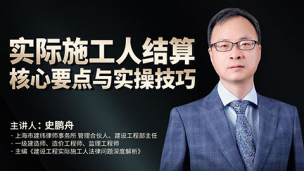 史鹏舟：实际施工人结算核心要点与实操技巧