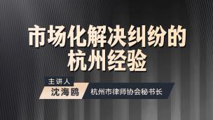 沈海鸥：市场化解决纠纷的杭州经验