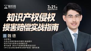 【直播回看】魏德：知识产权侵权损害赔偿实战指南