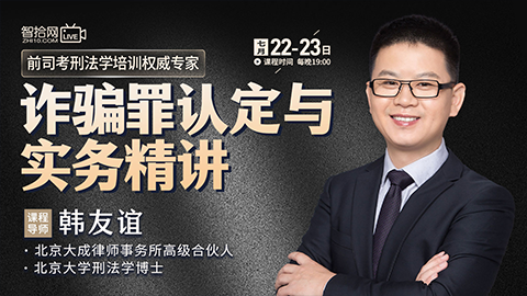 【课程回看】韩友谊：诈骗罪认定与实务精讲