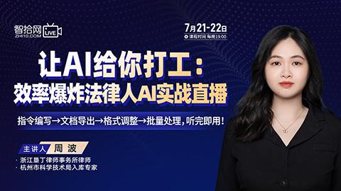 【直播回看】周波：让AI给你打工——效率爆炸法律人AI实战