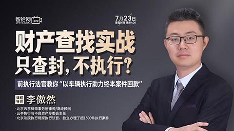 【直播回看】李傲然：财产查找实战——以车辆执行助力终本案件回款