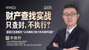 【直播回看】李傲然：财产查找实战——以车辆执行助力终本案件回款