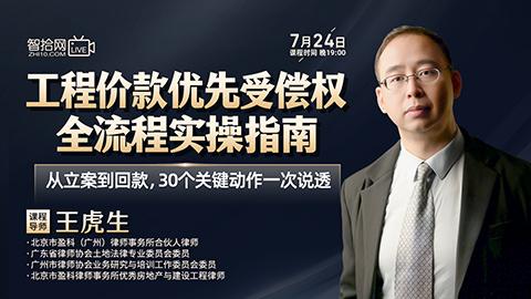 【直播回看】王虎生：工程价款优先受偿权全流程实操指南