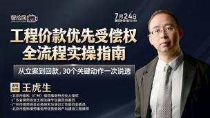 【直播回看】王虎生：工程价款优先受偿权全流程实操指南