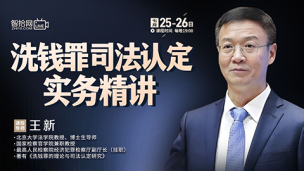 【两天免费直播】王新：洗钱罪司法认定实务