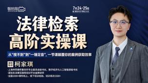 【两天免费直播】柯家琪：法律检索高阶实操课