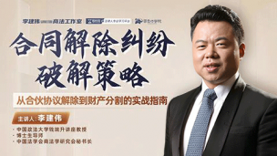 李建伟：合同解除纠纷破解策略