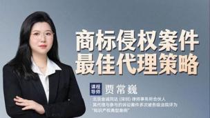 贾常巍：商标侵权案件最佳代理策略
