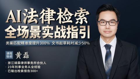 黄磊：AI法律检索全场景实战指引