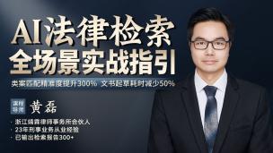黄磊：AI法律检索全场景实战指引