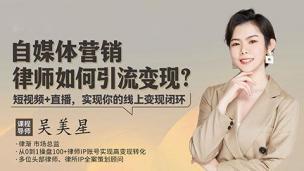 吴美星：自媒体营销律师如何引流变现？