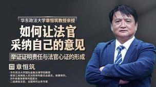 章恒筑：如何让法官采纳自己的意见——举证证明责任与法官心证的形成