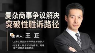王正：复杂商事争议解决突破性胜诉路径