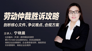 宁晓晨：劳动仲裁胜诉攻略
