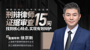 徐宗新：刑辩律师证据审查15问