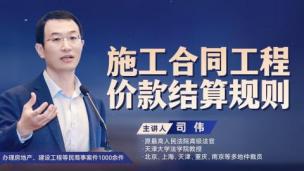 司伟：施工合同工程价款结算规则
