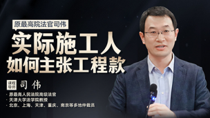 司伟：实际施工人如何主张工程款？