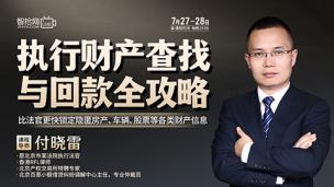 【两天免费直播】付晓雷：执行财产查找与回款全攻略