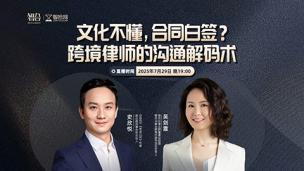 【免费直播】吴剑霞对话史欣悦：跨境律师的沟通解码术