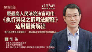 【免费直播】司伟：《执行异议之诉司法解释》适用最新解读