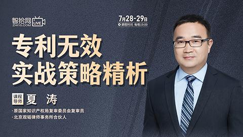 【两天免费直播】夏涛：专利无效实战策略精析
