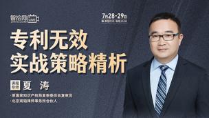 【两天免费直播】夏涛：专利无效实战策略精析