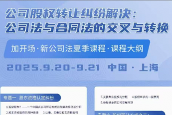 【补差价】公司股权转让纠纷解决【上海站】报名链接-智拾Eddy