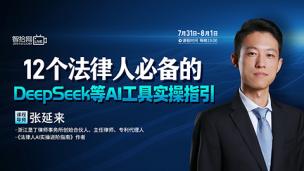 【两天免费课程】张延来：12个法律人必备的DeepSeek等AI工具实操指引