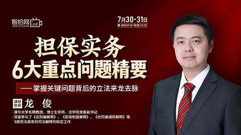【两天免费直播】龙俊：担保实务6大重点问题精要